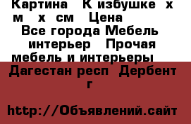 	 Картина “ К избушке“ х.м 40х50см › Цена ­ 6 000 - Все города Мебель, интерьер » Прочая мебель и интерьеры   . Дагестан респ.,Дербент г.